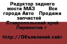 Редуктор заднего моста МАЗ 5551 - Все города Авто » Продажа запчастей   . Ставропольский край,Лермонтов г.